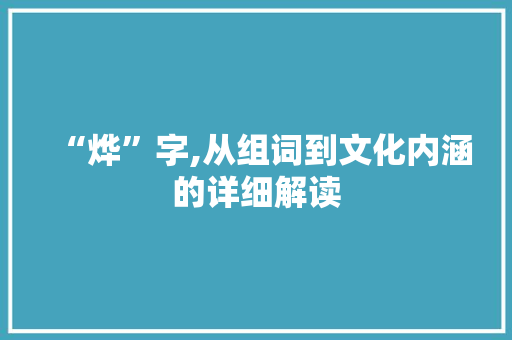 “烨”字,从组词到文化内涵的详细解读