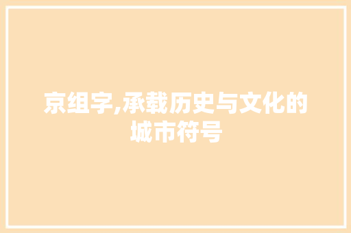 京组字,承载历史与文化的城市符号