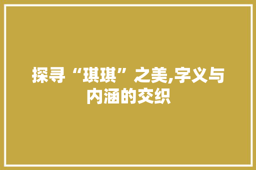 探寻“琪琪”之美,字义与内涵的交织