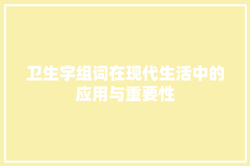 卫生字组词在现代生活中的应用与重要性