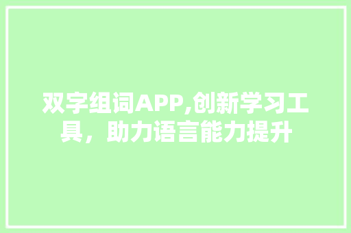 双字组词APP,创新学习工具,助力语言能力提升