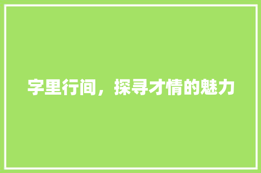 字里行间，探寻才情的魅力