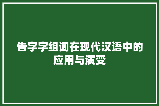 告字字组词在现代汉语中的应用与演变