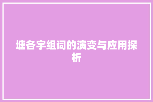 塘各字组词的演变与应用探析