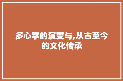 多心字的演变与,从古至今的文化传承