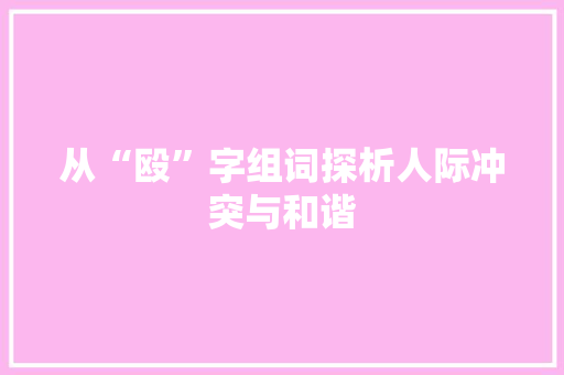从“殴”字组词探析人际冲突与和谐