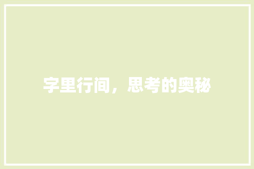 字里行间,思考的奥秘 第1张 字里行间,思考的奥秘 第1张