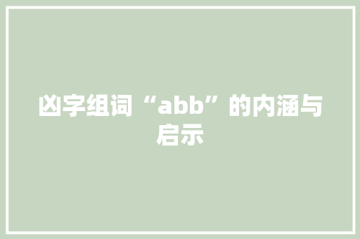 凶字组词“abb”的内涵与启示