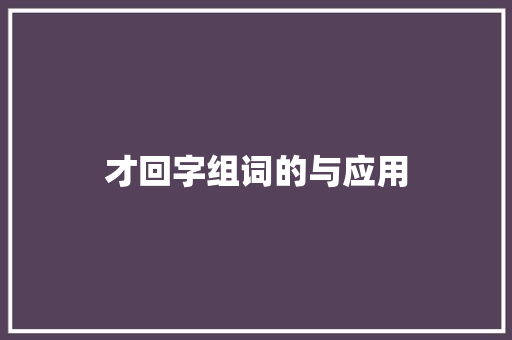 才回字组词的与应用