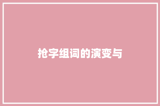 抢字组词的演变与