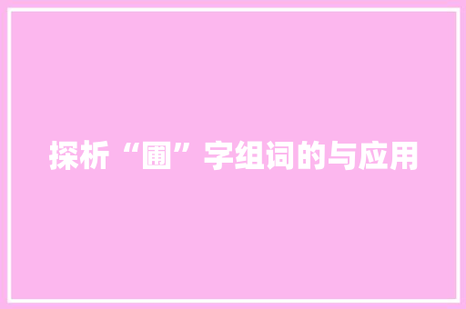 探析“圃”字组词的与应用