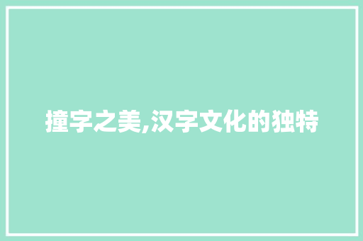 撞字之美,汉字文化的独特