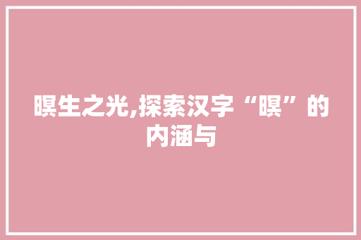 暝生之光,探索汉字“暝”的内涵与