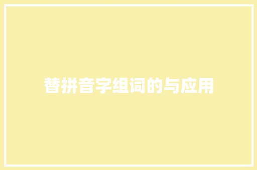 替拼音字组词的与应用