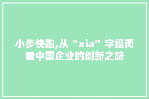 小步快跑,从“xia”字组词看中国企业的创新之路