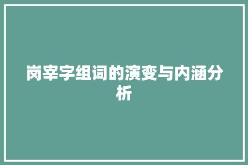 岗宰字组词的演变与内涵分析