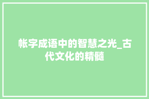 帐字成语中的智慧之光_古代文化的精髓