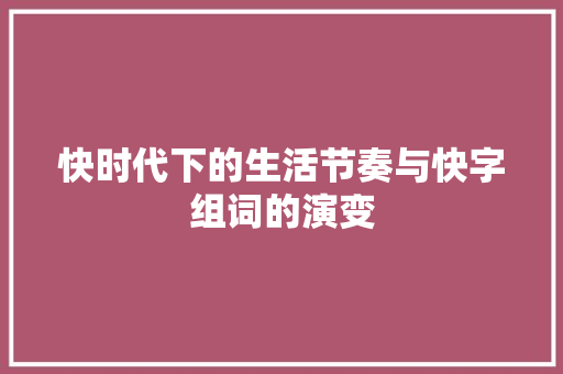 快时代下的生活节奏与快字组词的演变