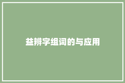益辨字组词的与应用