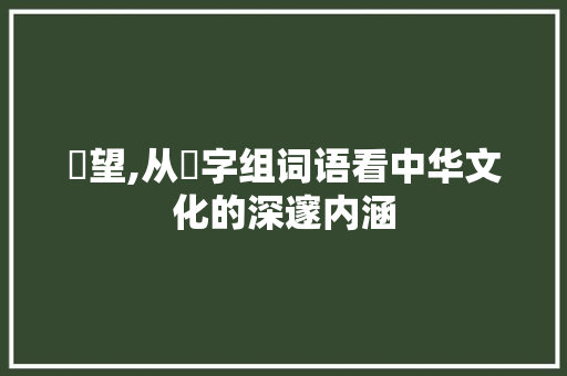 瞭望,从瞭字组词语看中华文化的深邃内涵