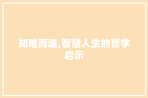 知难而退,智慧人生的哲学启示  第1张