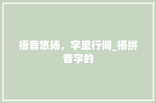 梧音悠扬，字里行间_梧拼音字的