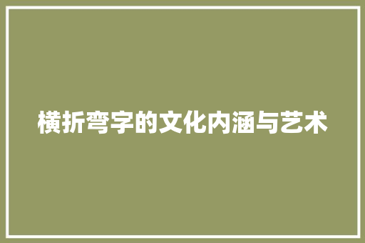 横折弯字的文化内涵与艺术