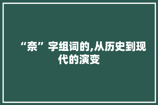 “奈”字组词的,从历史到现代的演变