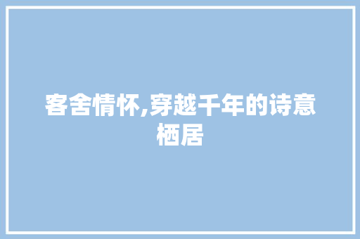 客舍情怀,穿越千年的诗意栖居