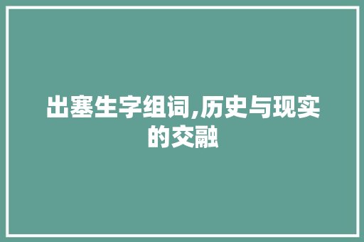 出塞生字组词,历史与现实的交融