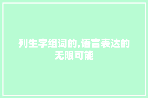 列生字组词的,语言表达的无限可能