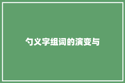 勺义字组词的演变与