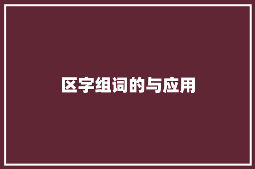 区字组词的与应用