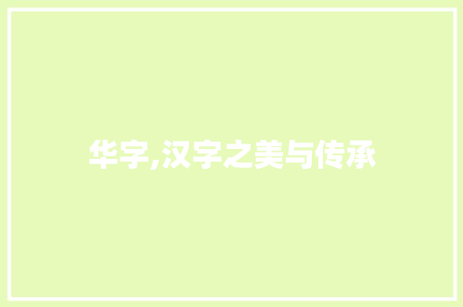 华字,汉字之美与传承
