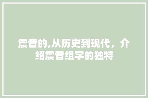 震音的,从历史到现代，介绍震音组字的独特