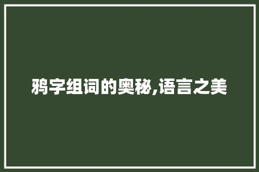 鸦字组词的奥秘,语言之美