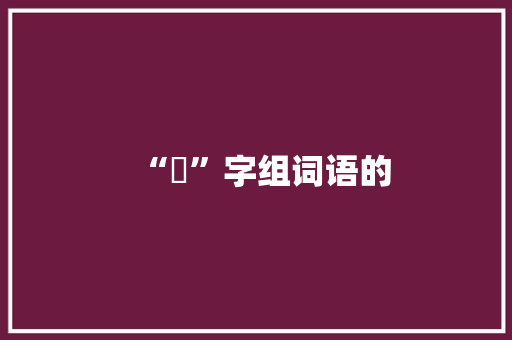 “乊”字组词语的