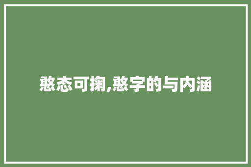 憨态可掬,憨字的与内涵