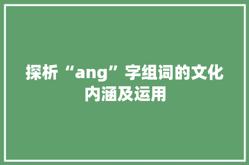 探析“ang”字组词的文化内涵及运用