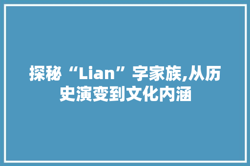 探秘“Lian”字家族,从历史演变到文化内涵