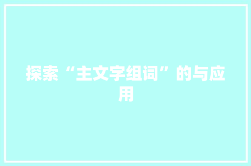 探索“主文字组词”的与应用