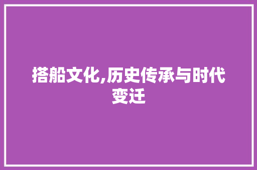 搭船文化,历史传承与时代变迁