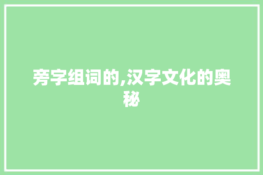 旁字组词的,汉字文化的奥秘