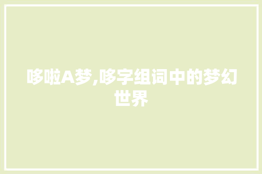 哆啦A梦,哆字组词中的梦幻世界