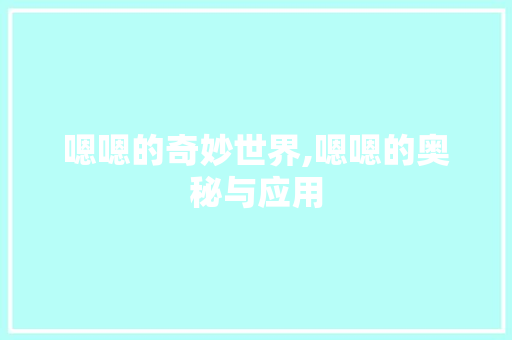 嗯嗯的奇妙世界,嗯嗯的奥秘与应用