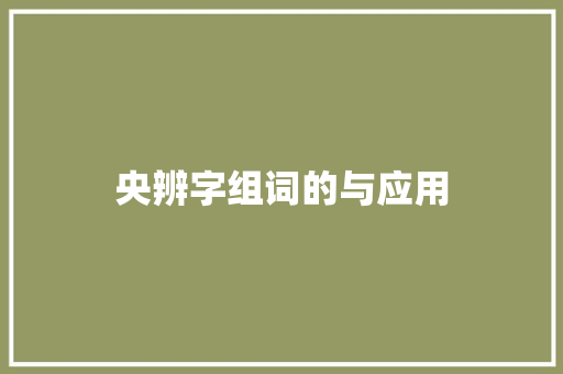 央辨字组词的与应用
