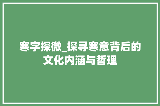 寒字探微_探寻寒意背后的文化内涵与哲理