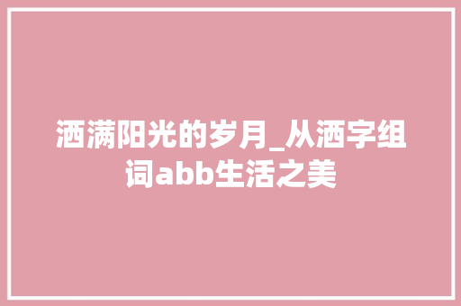 洒满阳光的岁月_从洒字组词abb生活之美