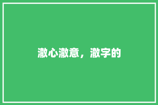 澈心澈意，澈字的