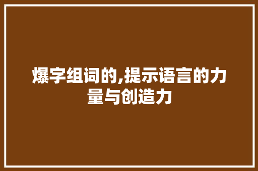 爆字组词的,提示语言的力量与创造力
